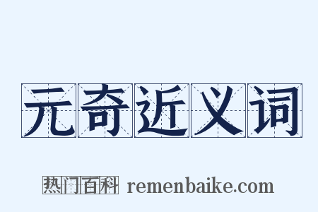 元奇近义词是什么意思的图片